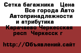 Сетка багажника › Цена ­ 2 000 - Все города Авто » Автопринадлежности и атрибутика   . Карачаево-Черкесская респ.,Черкесск г.